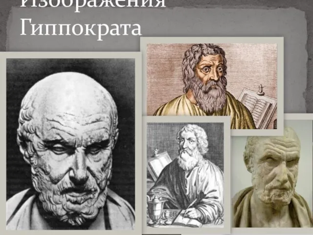 Изображения Гиппократа