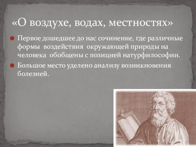 Первое дошедшее до нас сочинение, где различные формы воздействия окружающей природы на человека