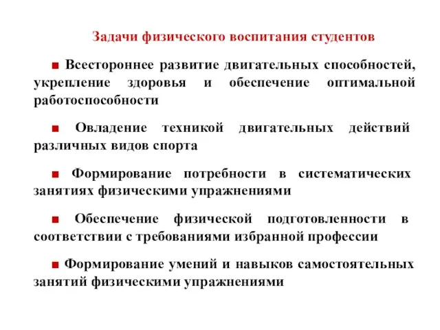 Задачи физического воспитания студентов ■ Всестороннее развитие двигательных способностей, укрепление здоровья и обеспечение