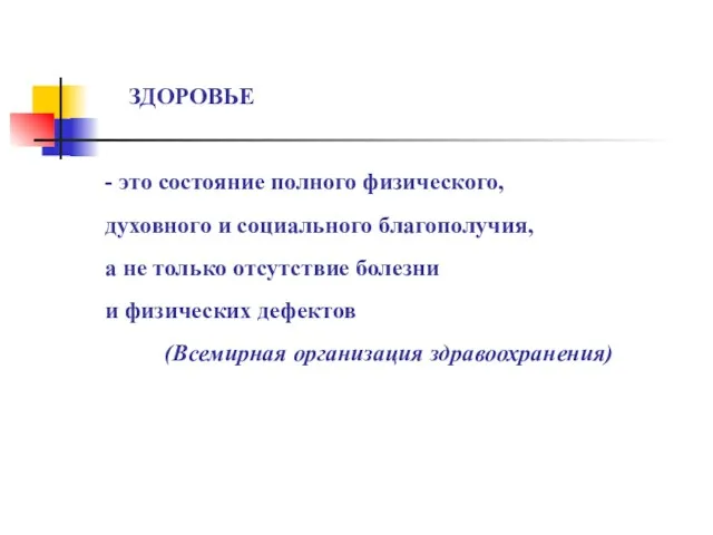 ЗДОРОВЬЕ - это состояние полного физического, духовного и социального благополучия,