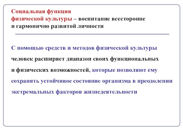 Социальная функция физической культуры – воспитание всесторонне и гармонично развитой личности С помощью