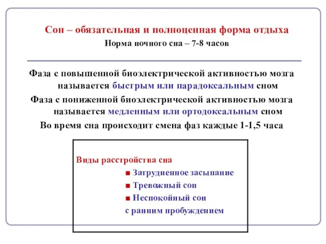 Сон – обязательная и полноценная форма отдыха Норма ночного сна