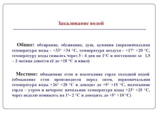 Закаливание водой Общее: обтирание, обливание, душ, купания (первоначальная температура воды - +33° +34