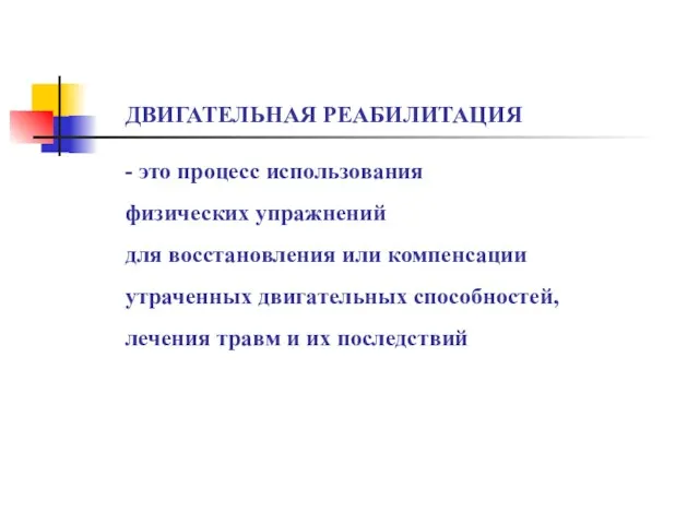 ДВИГАТЕЛЬНАЯ РЕАБИЛИТАЦИЯ - это процесс использования физических упражнений для восстановления