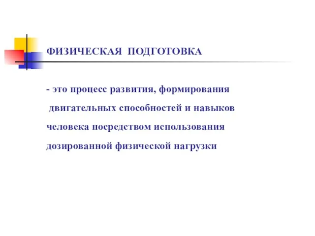 ФИЗИЧЕСКАЯ ПОДГОТОВКА - это процесс развития, формирования двигательных способностей и