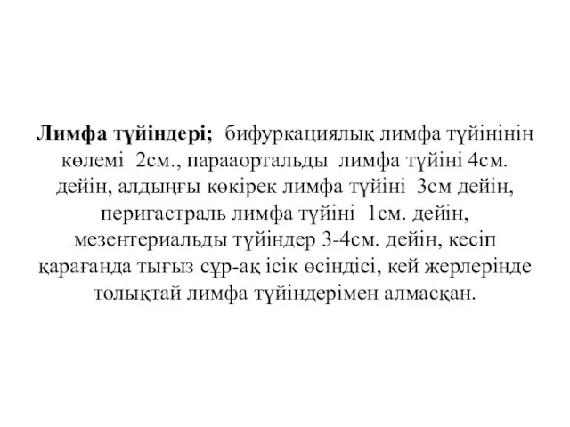 Лимфа түйіндері; бифуркациялық лимфа түйінінің көлемі 2см., парааортальды лимфа түйіні