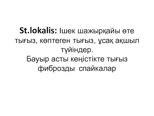 St.lokalis: Ішек шажырқайы өте тығыз, көптеген тығыз, ұсақ ақшыл түйіндер. Бауыр асты кеңістікте тығыз фиброзды спайкалар