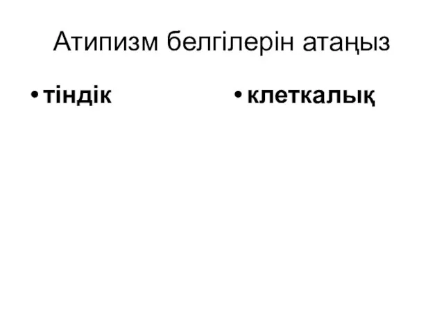 Атипизм белгілерін атаңыз тіндік клеткалық