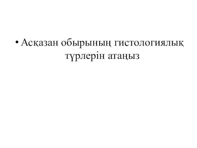 Асқазан обырының гистологиялық түрлерін атаңыз