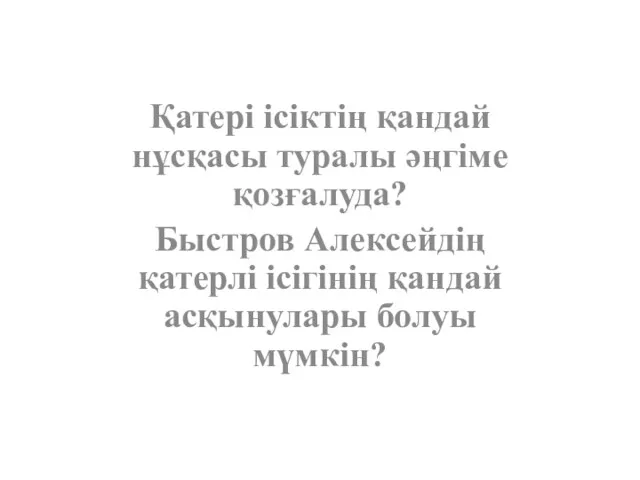 Қатері ісіктің қандай нұсқасы туралы әңгіме қозғалуда? Быстров Алексейдің қатерлі ісігінің қандай асқынулары болуы мүмкін?