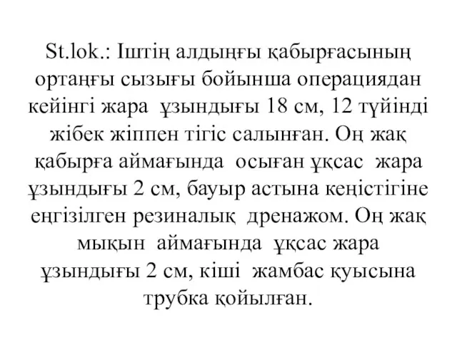 St.lok.: Іштің алдыңғы қабырғасының ортаңғы сызығы бойынша операциядан кейінгі жара ұзындығы 18 см,