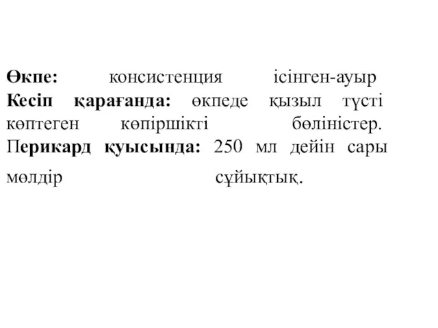 Өкпе: консистенция ісінген-ауыр Кесіп қарағанда: өкпеде қызыл түсті көптеген көпіршікті