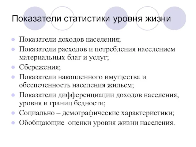 Показатели статистики уровня жизни Показатели доходов населения; Показатели расходов и