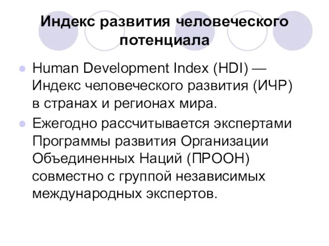Индекс развития человеческого потенциала Human Development Index (HDI) — Индекс