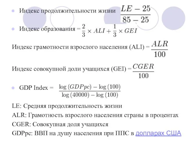 Индекс продолжительности жизни Индекс образования = Индекс грамотности взрослого населения