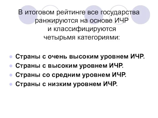 В итоговом рейтинге все государства ранжируются на основе ИЧР и