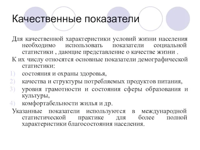 Качественные показатели Для качественной характеристики условий жизни населения необходимо использовать