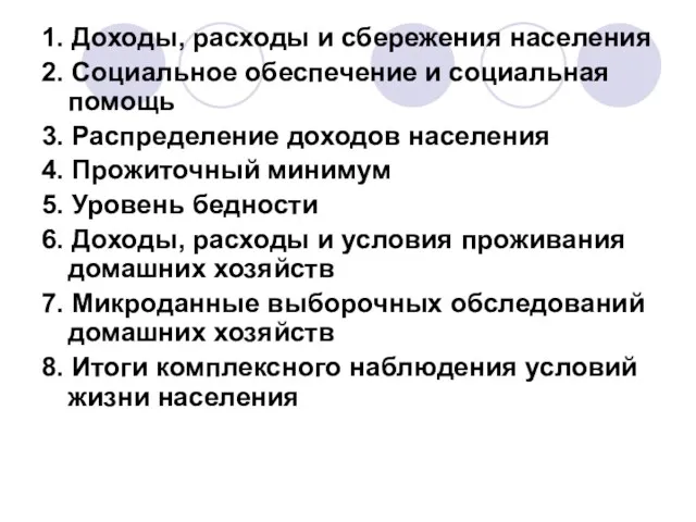 1. Доходы, расходы и сбережения населения 2. Социальное обеспечение и