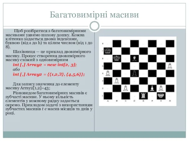 Багатовимірні масиви Щоб розібратися з багатовимірними масивами уявимо шахову дошку.