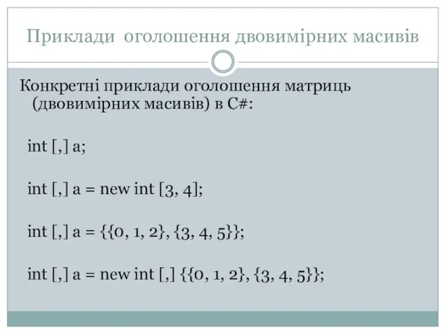 Приклади оголошення двовимірних масивів Конкретні приклади оголошення матриць (двовимірних масивів)