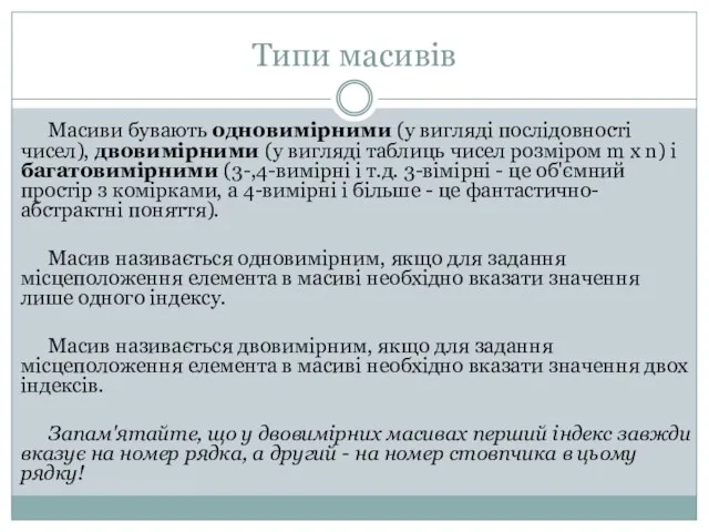 Типи масивів Масиви бувають одновимірними (у вигляді послідовності чисел), двовимірними