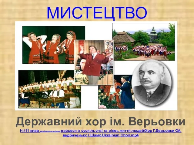 МИСТЕЦТВО Державний хор ім. Верьовки H:\11 клав україна\етносоціальні процеси в