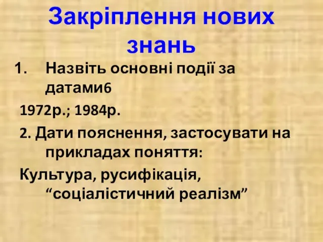 Закріплення нових знань Назвіть основні події за датами6 1972р.; 1984р.