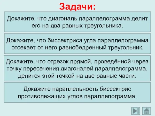 Задачи: Докажите, что диагональ параллелограмма делит его на два равных треугольника. Докажите, что