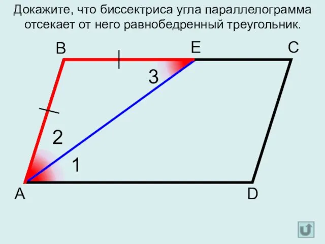 А D С В 1 2 3 Е Докажите, что