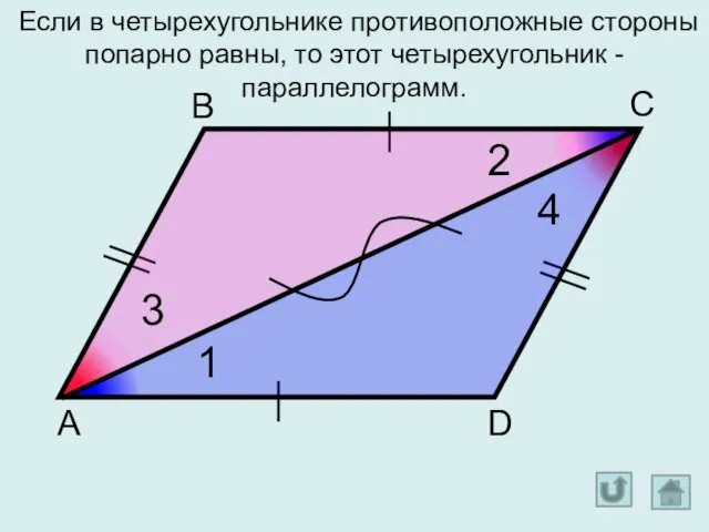 Если в четырехугольнике противоположные стороны попарно равны, то этот четырехугольник - параллелограмм. А