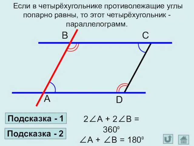 Если в четырёхугольнике противолежащие углы попарно равны, то этот четырёхугольник - параллелограмм. А