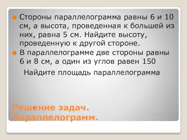 Решение задач. Параллелограмм. Стороны параллелограмма равны 6 и 10 см,