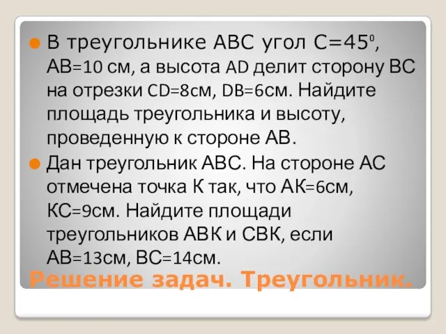 Решение задач. Треугольник. В треугольнике АВС угол С=45⁰, АВ=10 см,