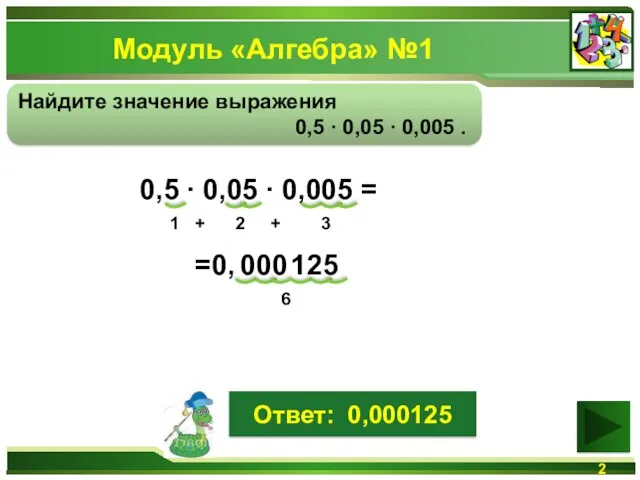 Модуль «Алгебра» №1 Найдите значение выражения 0,5 ∙ 0,05 ∙