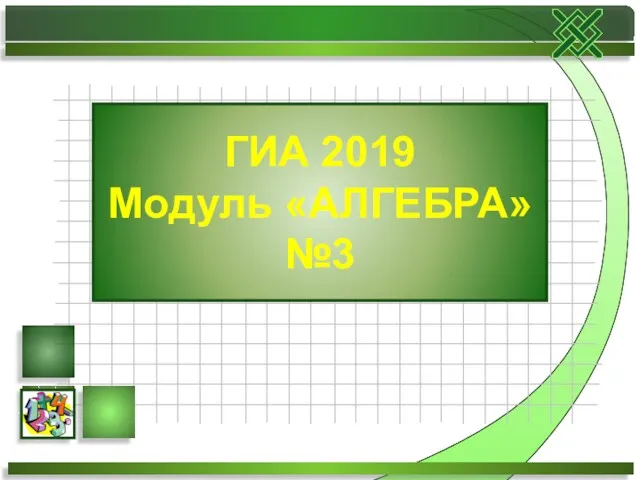 ГИА 2019 Модуль «АЛГЕБРА» №3