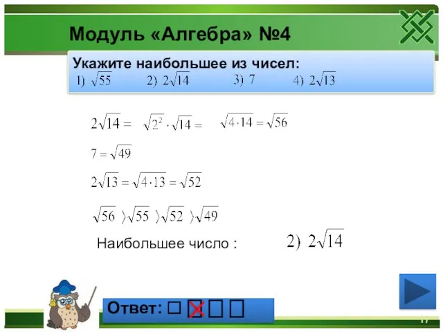 Модуль «Алгебра» №4 Наибольшее число : Укажите наибольшее из чисел: Ответ: ⎕ ⎕ ⎕ ⎕