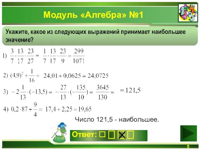 Модуль «Алгебра» №1 Число 121,5 - наибольшее. Укажите, какое из