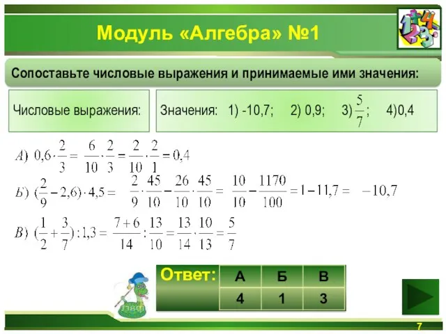 Модуль «Алгебра» №1 Сопоставьте числовые выражения и принимаемые ими значения: