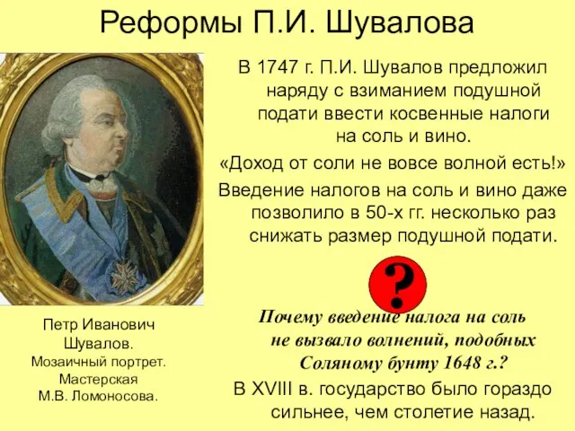 Реформы П.И. Шувалова В 1747 г. П.И. Шувалов предложил наряду