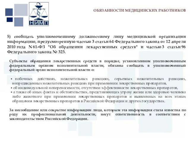 Первый МГМУ им. И.М. Сеченова 5) сообщать уполномоченному должностному лицу