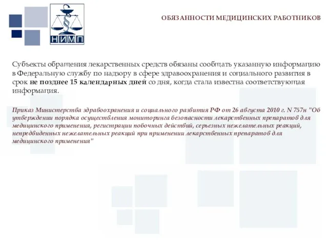 Первый МГМУ им. И.М. Сеченова Субъекты обращения лекарственных средств обязаны сообщать указанную информацию