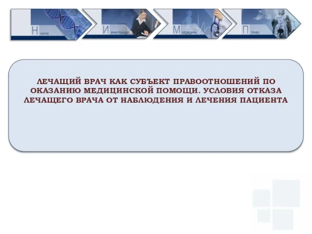 Первый МГМУ им. И.М. Сеченова за счет развития основных направлений ЛЕЧАЩИЙ ВРАЧ КАК