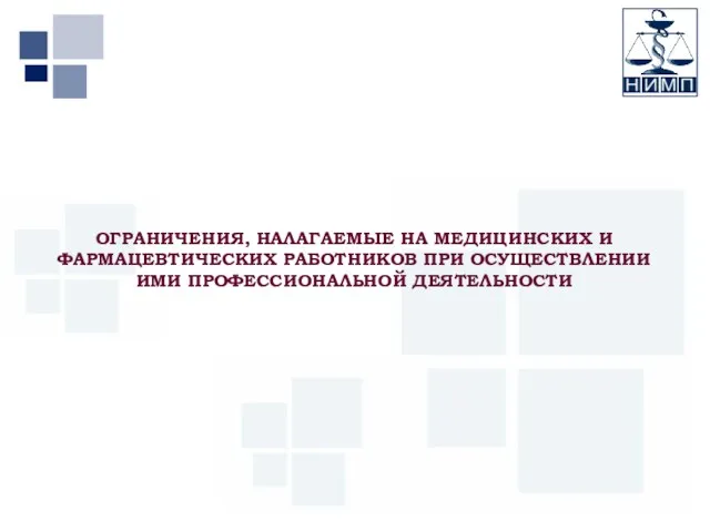 Первый МГМУ им. И.М. Сеченова ОГРАНИЧЕНИЯ, НАЛАГАЕМЫЕ НА МЕДИЦИНСКИХ И ФАРМАЦЕВТИЧЕСКИХ РАБОТНИКОВ ПРИ