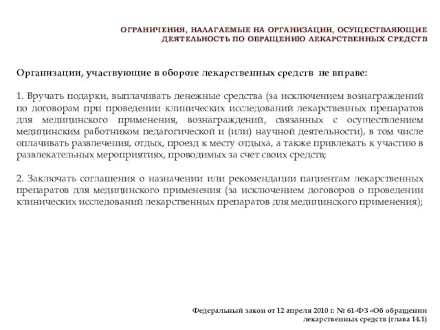 ОГРАНИЧЕНИЯ, НАЛАГАЕМЫЕ НА ОРГАНИЗАЦИИ, ОСУЩЕСТВЛЯЮЩИЕ ДЕЯТЕЛЬНОСТЬ ПО ОБРАЩЕНИЮ ЛЕКАРСТВЕННЫХ СРЕДСТВ Федеральный закон от