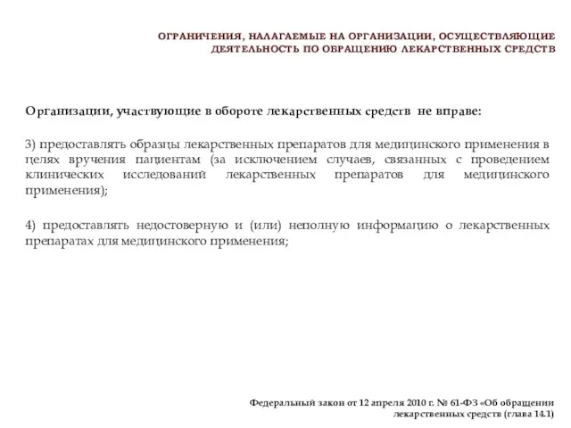 Организации, участвующие в обороте лекарственных средств не вправе: 3) предоставлять