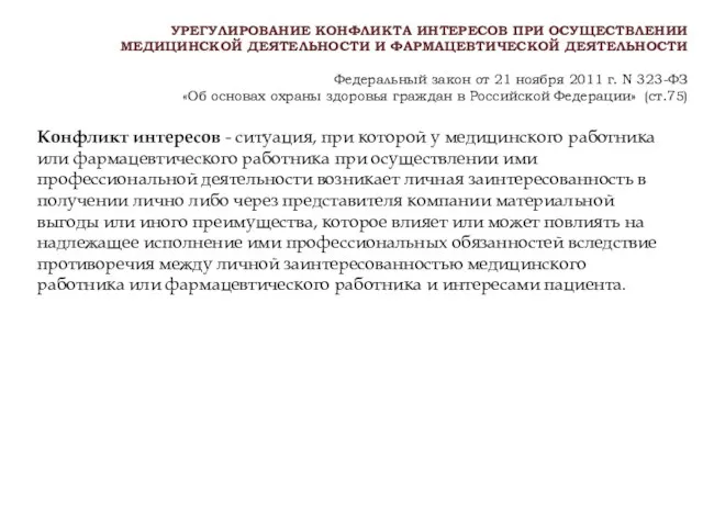 УРЕГУЛИРОВАНИЕ КОНФЛИКТА ИНТЕРЕСОВ ПРИ ОСУЩЕСТВЛЕНИИ МЕДИЦИНСКОЙ ДЕЯТЕЛЬНОСТИ И ФАРМАЦЕВТИЧЕСКОЙ ДЕЯТЕЛЬНОСТИ