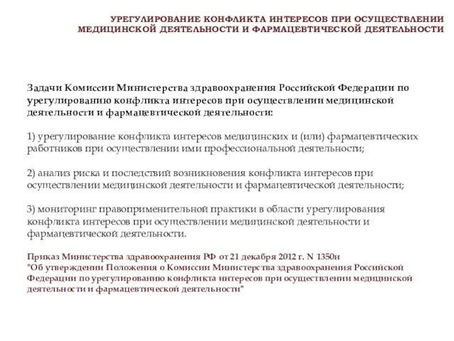 УРЕГУЛИРОВАНИЕ КОНФЛИКТА ИНТЕРЕСОВ ПРИ ОСУЩЕСТВЛЕНИИ МЕДИЦИНСКОЙ ДЕЯТЕЛЬНОСТИ И ФАРМАЦЕВТИЧЕСКОЙ ДЕЯТЕЛЬНОСТИ