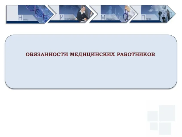 Первый МГМУ им. И.М. Сеченова за счет развития основных направлений ОБЯЗАННОСТИ МЕДИЦИНСКИХ РАБОТНИКОВ