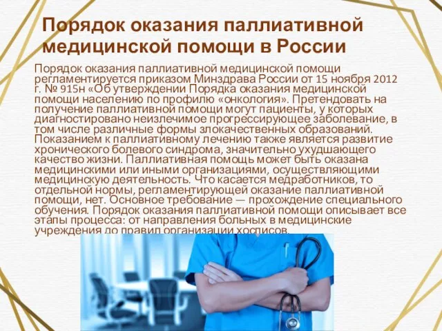 Порядок оказания паллиативной медицинской помощи в России Порядок оказания паллиативной медицинской помощи регламентируется
