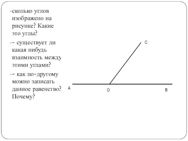 сколько углов изображено на рисунке? Какие это углы? - существует